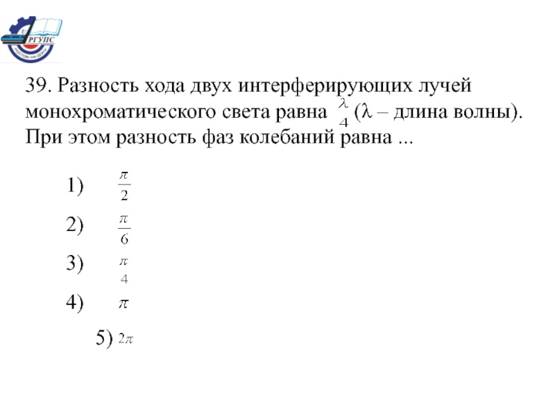 Если разность хода двух интерферирующих лучей равна лямбда 4 то разность фаз колебаний составит