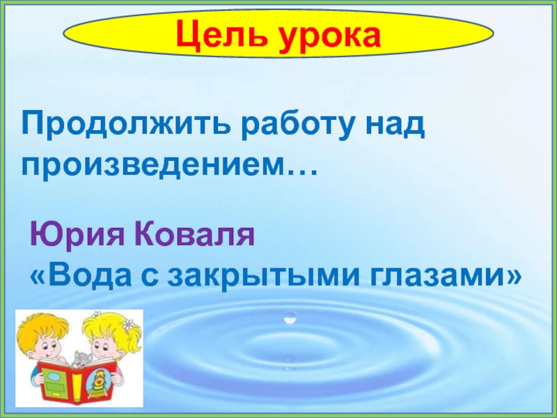 Вода с закрытыми глазами придумать продолжение истории