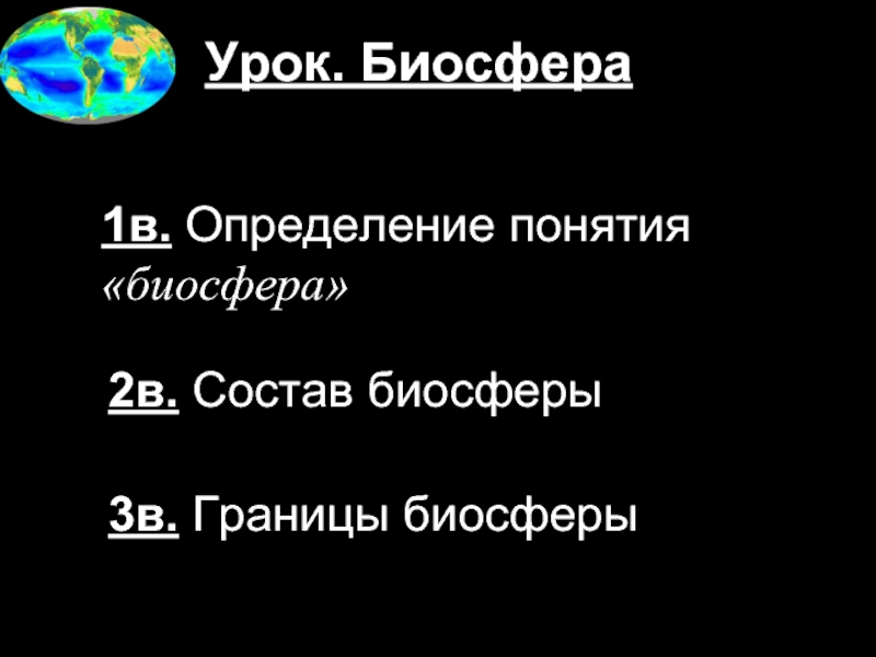 Биосфера урок в 6 классе. Презентация на тему Биосфера. Биохимическая концепция биосферы. Состав биосферы. Урок географии 6 класс Биосфера.