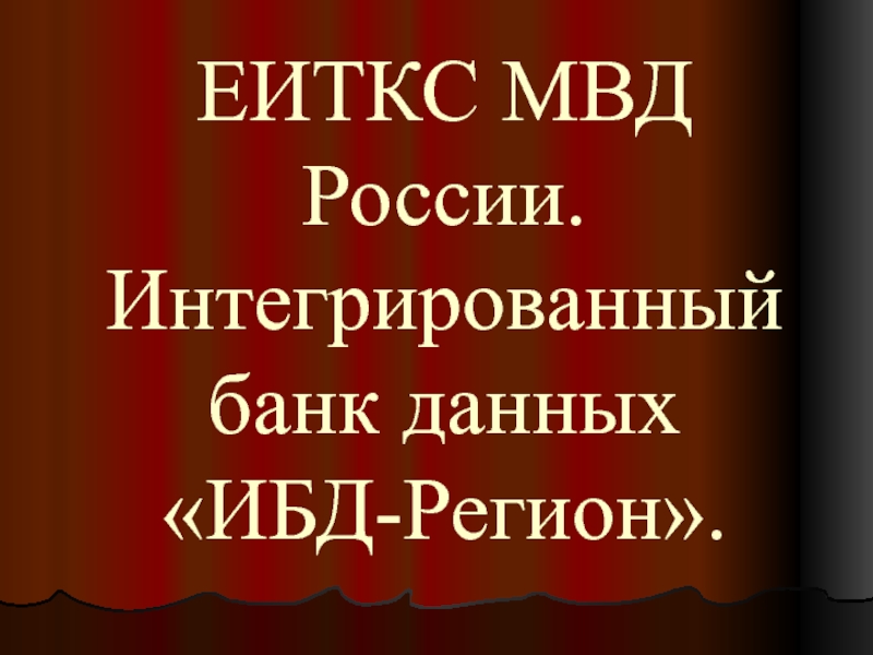 ЕИТКС МВД России. Интегрированный банк данных ИБД-Регион