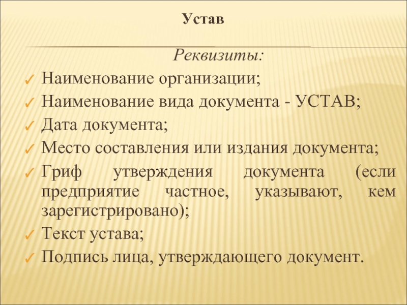 Название объединения. Реквизиты устава. Основные реквизиты устава организации. Устав текст. Реквизит Наименование организации.