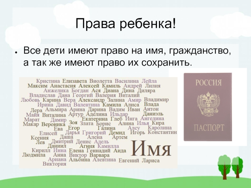 Имя гражданство. Дети тоже имеют права. Я,Арина - я имею право на имя и гражданство.