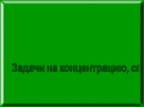 Задачи на концентрацию, сплавы