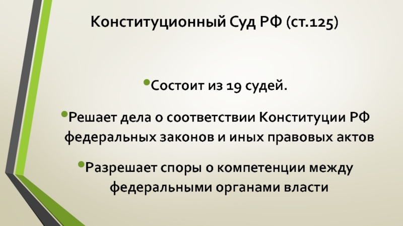 Конституционный суд РФ дела о соответствии Конституции ст125. Конституционный суд РФ не разрешает дела о соответствии Конституции. Проверка законов на соответствие Конституции это.