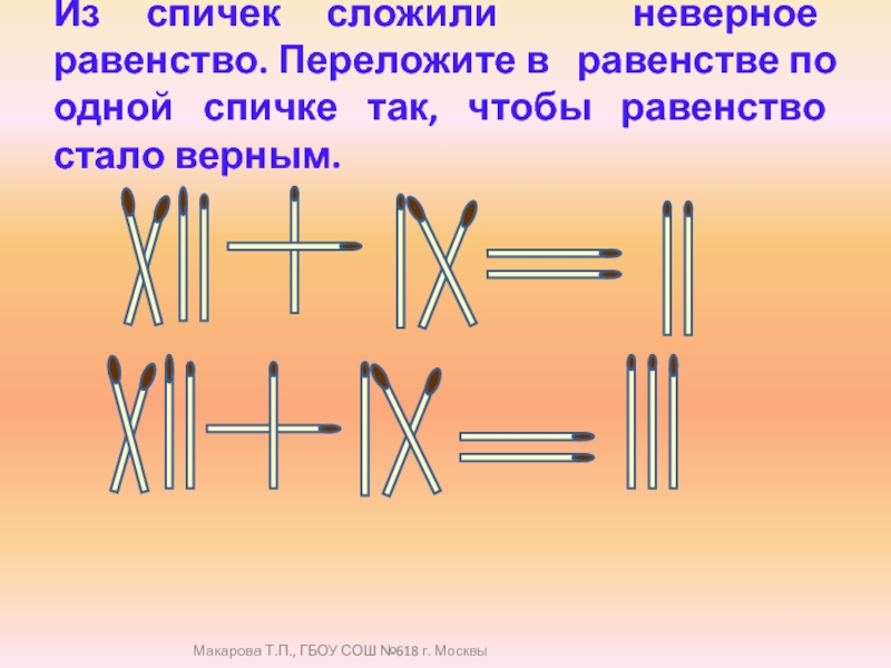 Чтобы получилось равенство. Из спичек сложили. Равенство из спичек. Из спичек сложили неверное равенство. Из спичек сложили неверные равенства. Переложите.