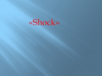 Shock  лекция 