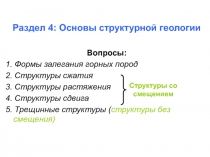 Раздел 4: Основы структурной геологии
Вопросы:
1. Формы залегания горных