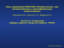 Опыт применения КРЕСТОРА (Розувастатина) при лечении больных с мультифокальным