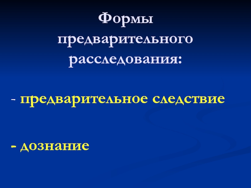 Бланки предварительного следствия. Формы предварительного расследования. Формы предварительного расследования преступлений. Дознание как форма предварительного расследования презентация. Органы выявления и расследования преступлений.