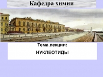 Нуклеотиды