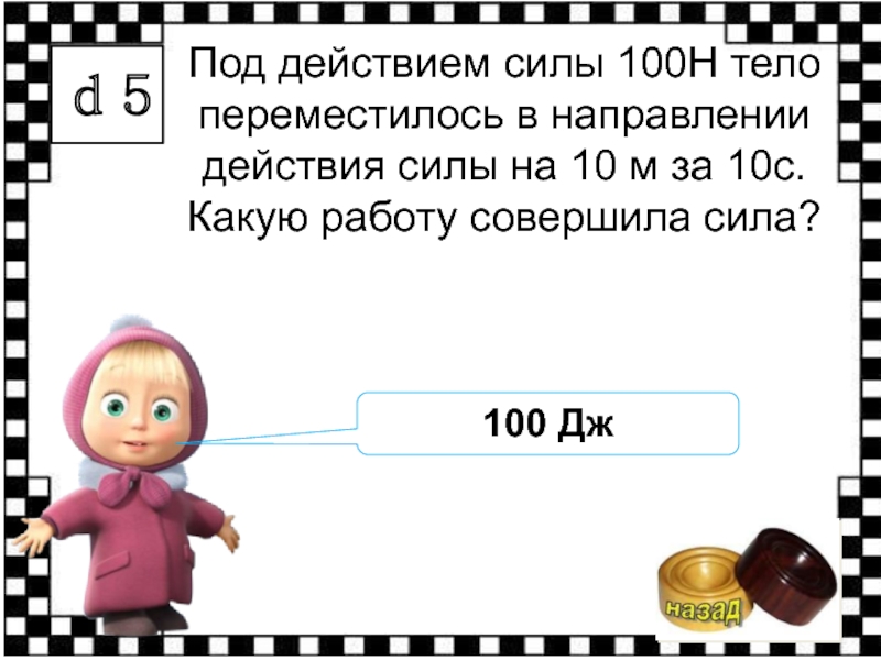 Сила 100 н