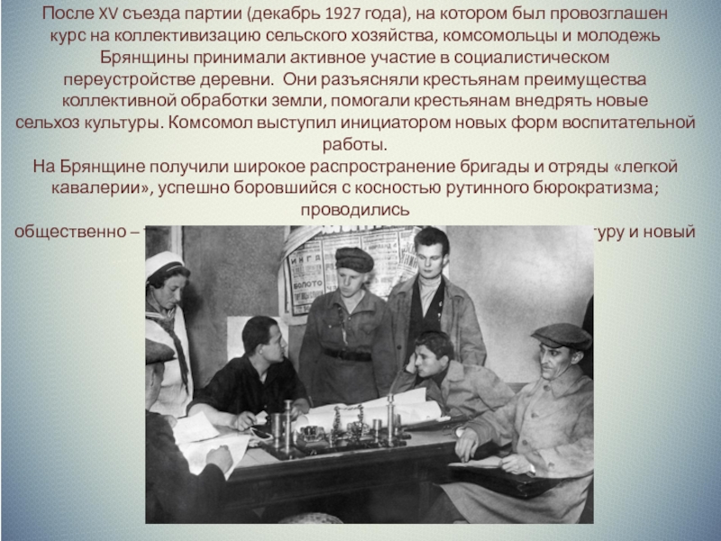 Решение xv съезда о коллективизации. 15 Съезд партии 1927 года. Комсомольцы 1927 год.