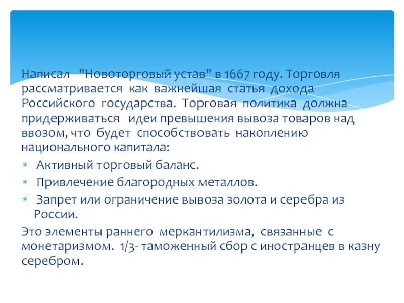 Участники издания новоторгового устава. Новоторговый устав 1667 года. Новоторговый устав 1667 Ордин Нащокин. Новый торговый устав 1667. Торговый устав и Новоторговый устав.