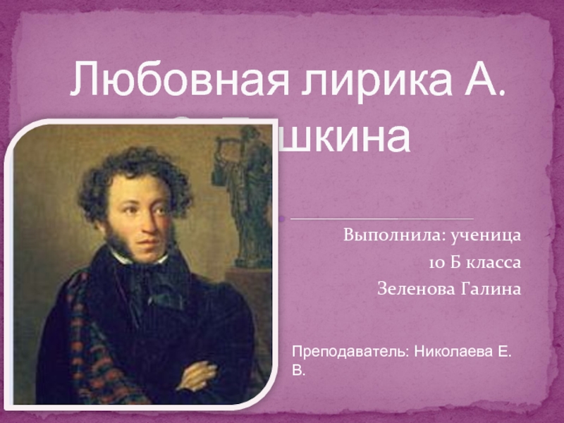 Реферат: Любовная лирика Александра Сергеевича Пушкина