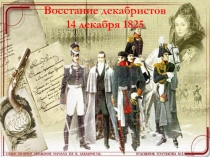 Восстание декабристов 14 декабря 1825