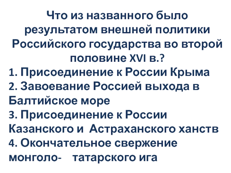 Внешняя политика российского государства в xvi