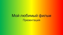 Мой любимый фильм