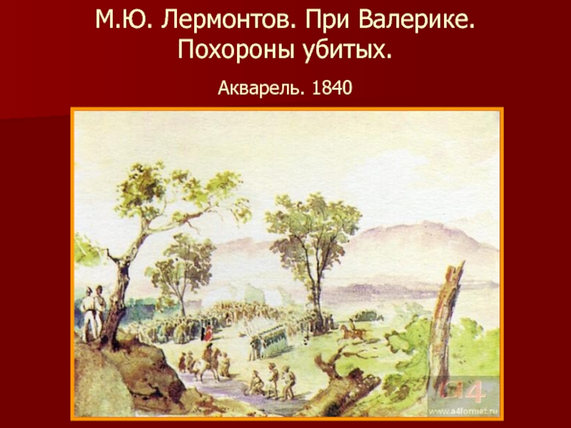 Валерик. Акварели Лермонтова сражение при Валерике. Акварель Лермонтова Валерик. «При Валерике. Похороны убитых». При Валерике похороны убитых Лермонтов.