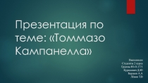 Презентация по теме:  Томмазо Кампанелла