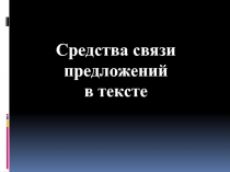 Готовимся к ЕГЭ по русскому языку «Средства связи предложений в тексте» Часть 2