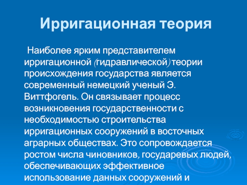 Ирригационная теория. Виттфогель ирригационная теория. Ирригационная теория происхождения государства. Теории происхождения государства ирригационная теория. Ирригационная теория возникновения государства.