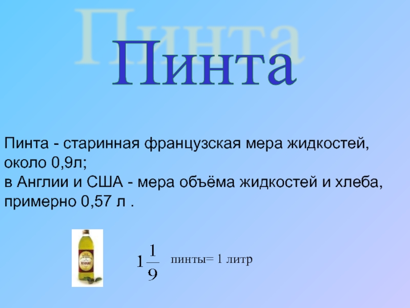 Мера объема равная 35 36. Пинта (единица объёма). Пинта это сколько в литрах. Пинта единица объёма в литрах. Пинта мера веса.