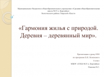 Гармония жилья с природой. Деревня – деревянный мир 4 класс