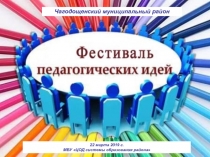 Чагодощенский муниципальный район
22 марта 2019 г.
МБУ ЦОД системы образования