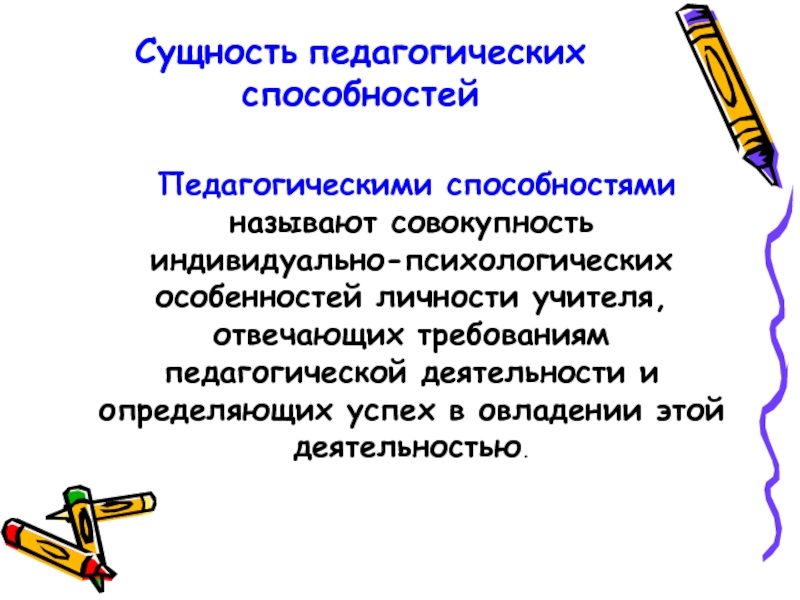 Сущность педагогической деятельности. Сущность педагогических способностей. Базовое психологическое требование к личности педагога. Аттрактивные умения педагога это. Сенсорные способности это в педагогике.