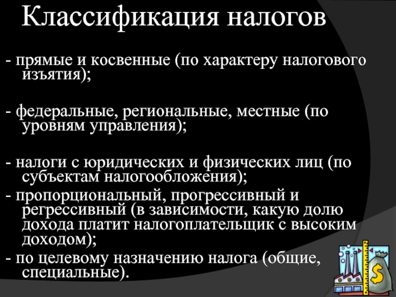 Пропорциональное налогообложение