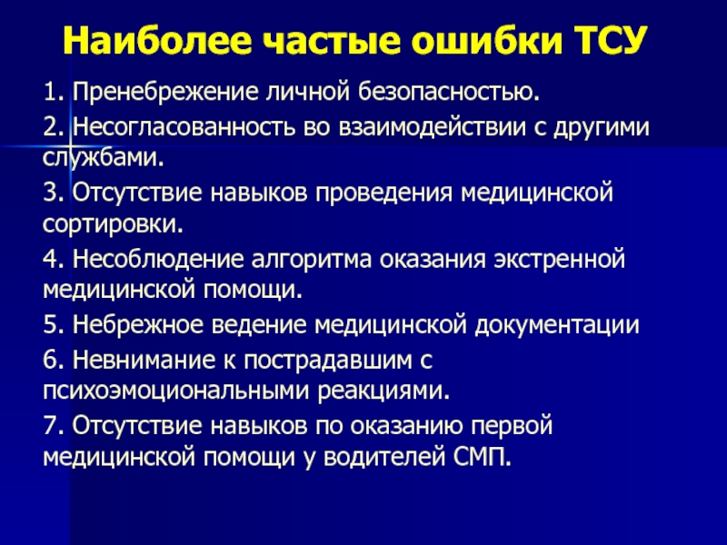 Другими службами. Наиболее частые ошибки при ведении больных. Медицинская сортировка медицина катастроф. Пренебрежение безопасностью. Наиболее частые погрешности при ведении медицинской документации.