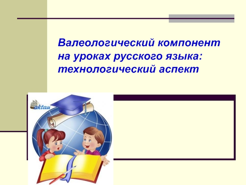 Валеологический компонент на уроках русского языка: технологический аспект