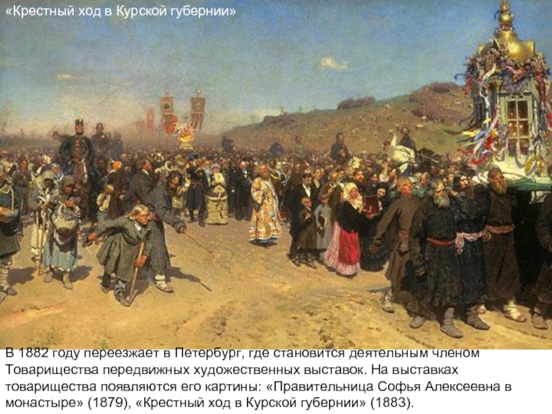 «Крестный ход в Курской губернии»В 1882 году переезжает в Петербург, где становится деятельным членом Товарищества передвижных художественных