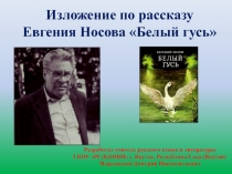 Изложение по рассказу  Евгения Носова «Белый гусь»