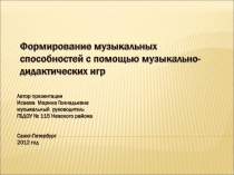 Формирование музыкальных способностей с помощью музыкально-дидактических игр