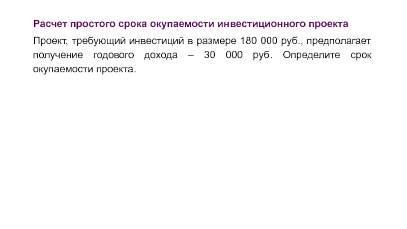 Проект требующий инвестиций в размере 160000 предполагает получение годового дохода в размере 30000