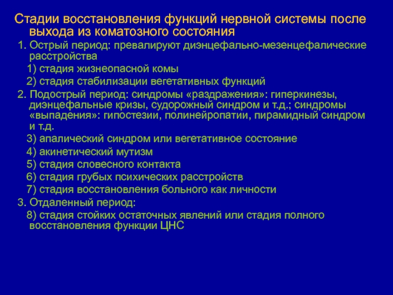 Состояние вегетативной комы. Стадия восстановления. Неотложные состояния в неврологии. Ургентные состояния в неврологии. Степени восстановления реабилитации.