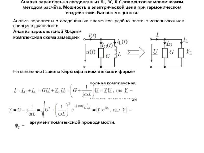 Анализ параллельно соединенных RL, RC, RLC элементов символическим методом расчёта