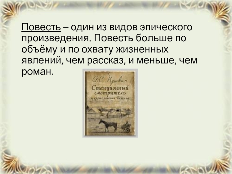 Эпические произведения Пушкина. Читать произведение повести
