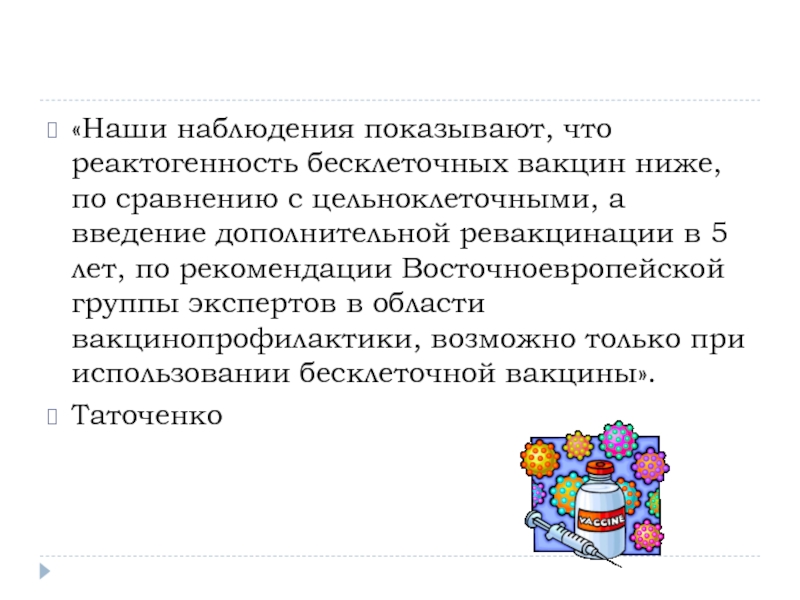 Введение дополнительного. Наиболее реактогенные вакцины. Реактогенная вакцина что это. Цельноклеточные и бесклеточные вакцины. Наибольшей реактогенностью обладает следующий Тип вакцин:.