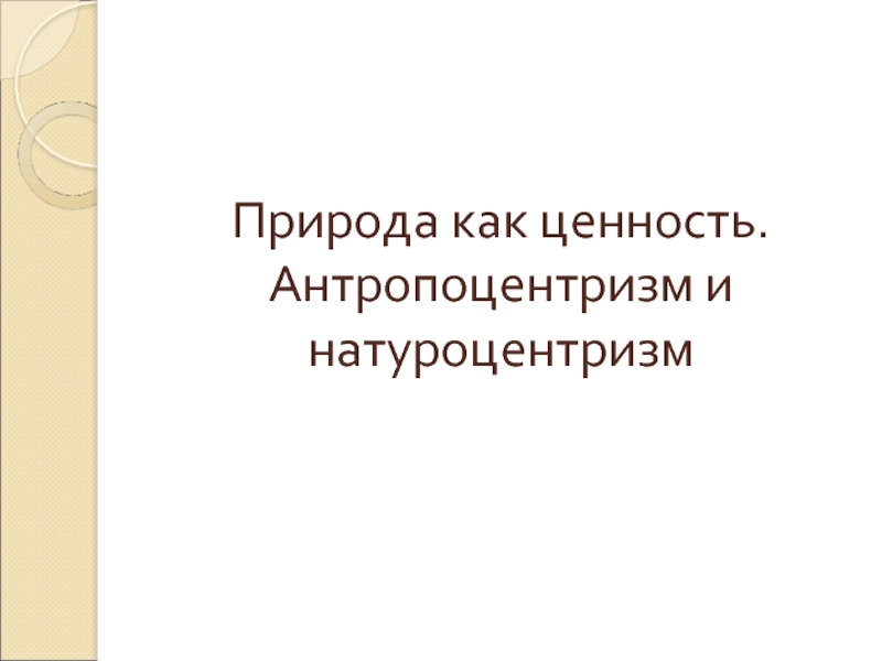 Презентация Антропоцентризм и натуроцентризм