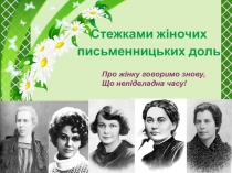 Дорогами жен писателей