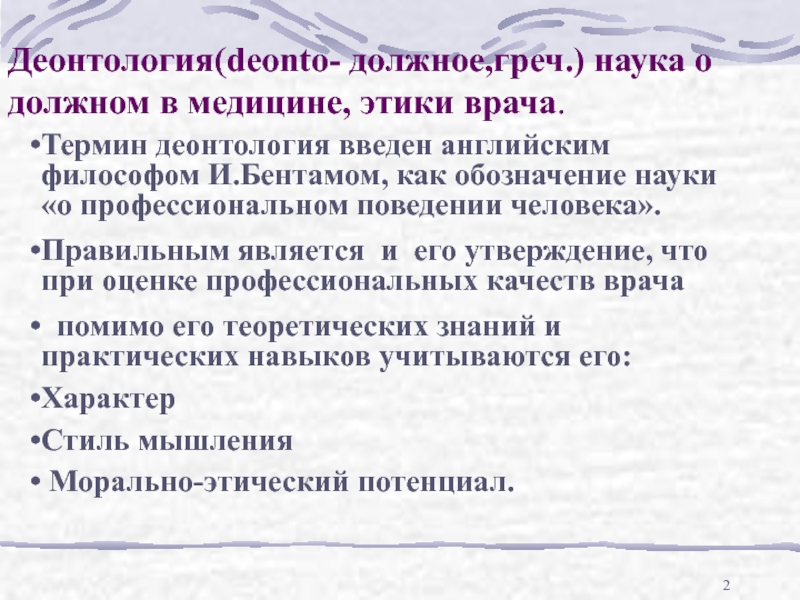 Полицейская деонтология. Деонтология наука о должном. Деонтология и Бентама. Деонтология кто ввел термин. Бентамом ДЕОНТОЛОГИЗМ.