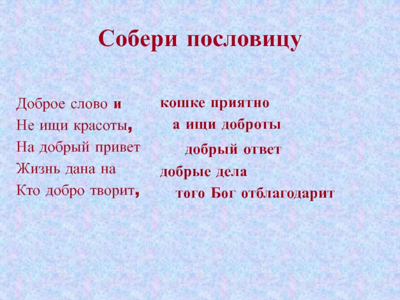 Добрый ответ. Пословица не ищи красоты а ищи доброты. Сочинение на тему не ищи красоты а ищи доброты. Не ищи красоты а ищи доброты смысл пословицы. Пословица на добрый привет добрый ответ.