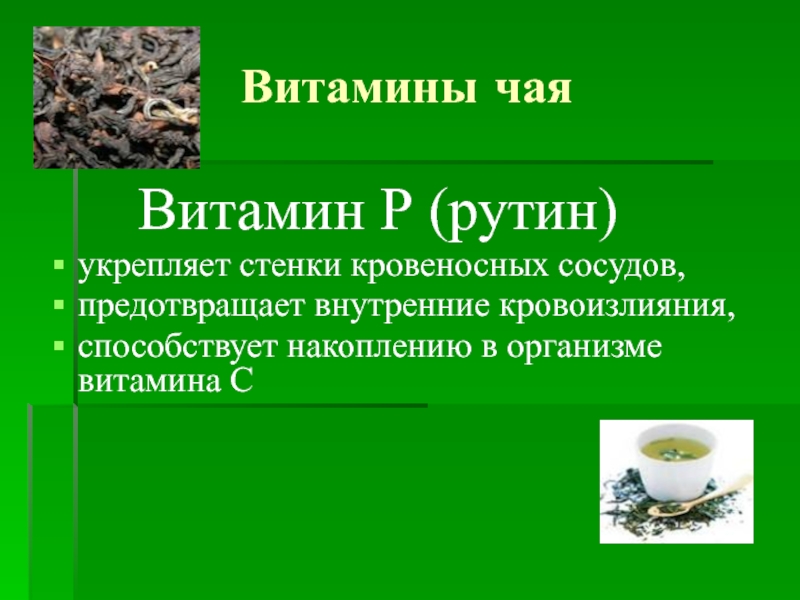 Рутин содержится в продуктах. Какой витамин укрепляет стенки сосудов. Витамины в чае. Какой витамин укрепляет стенки кровеносных сосудов. Какие продукты укрепляют стенки сосудов.