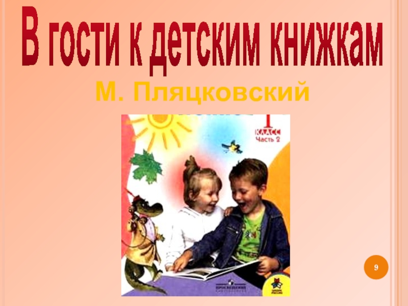 Пляцковский добрая лошадь презентация 1 класс школа 21 века