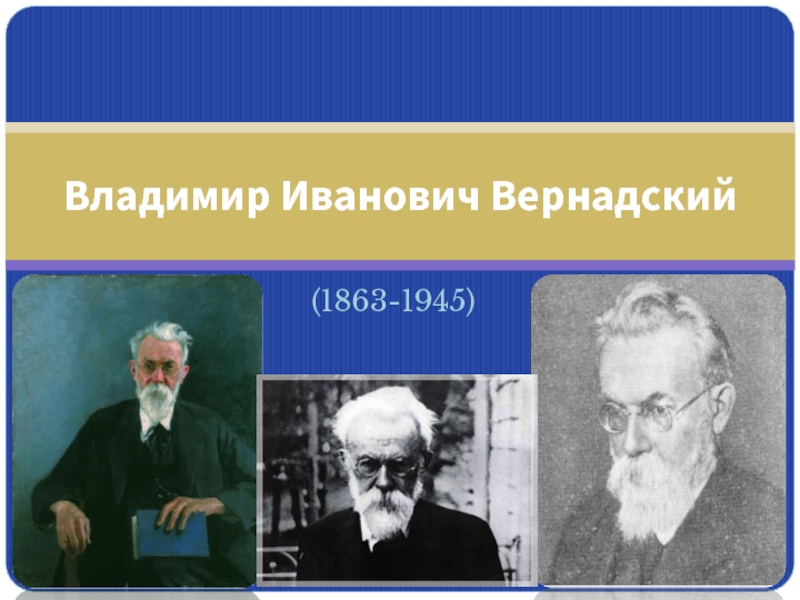 Вернадский владимир иванович презентация