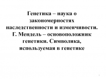 Генетика – наука о закономерностях наследственности и изменчивости. Г. Мендель