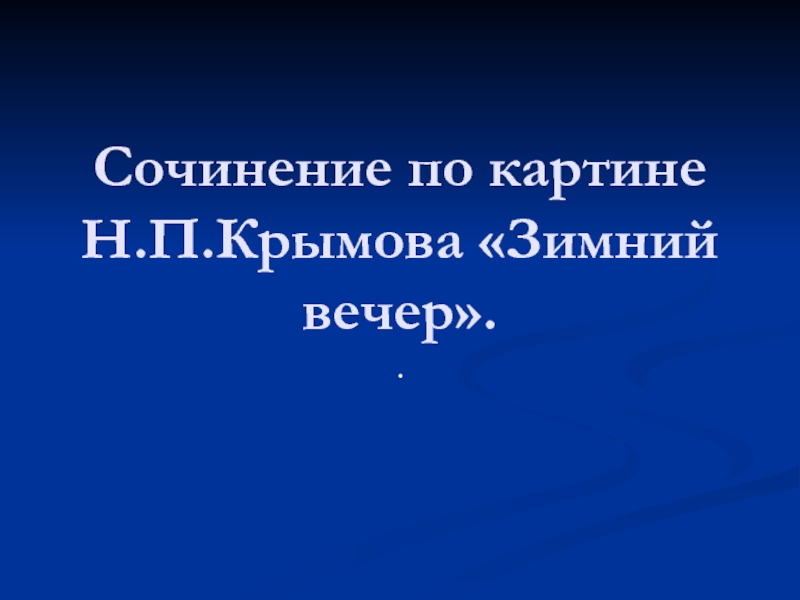 Сочинение по картине Н.П.Крымова Зимний вечер