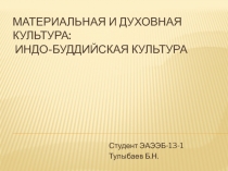 Материальная и духовная культура: индо-буддийская культура